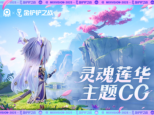【混合体】金铲铲之战 灵幻莲华主题CG