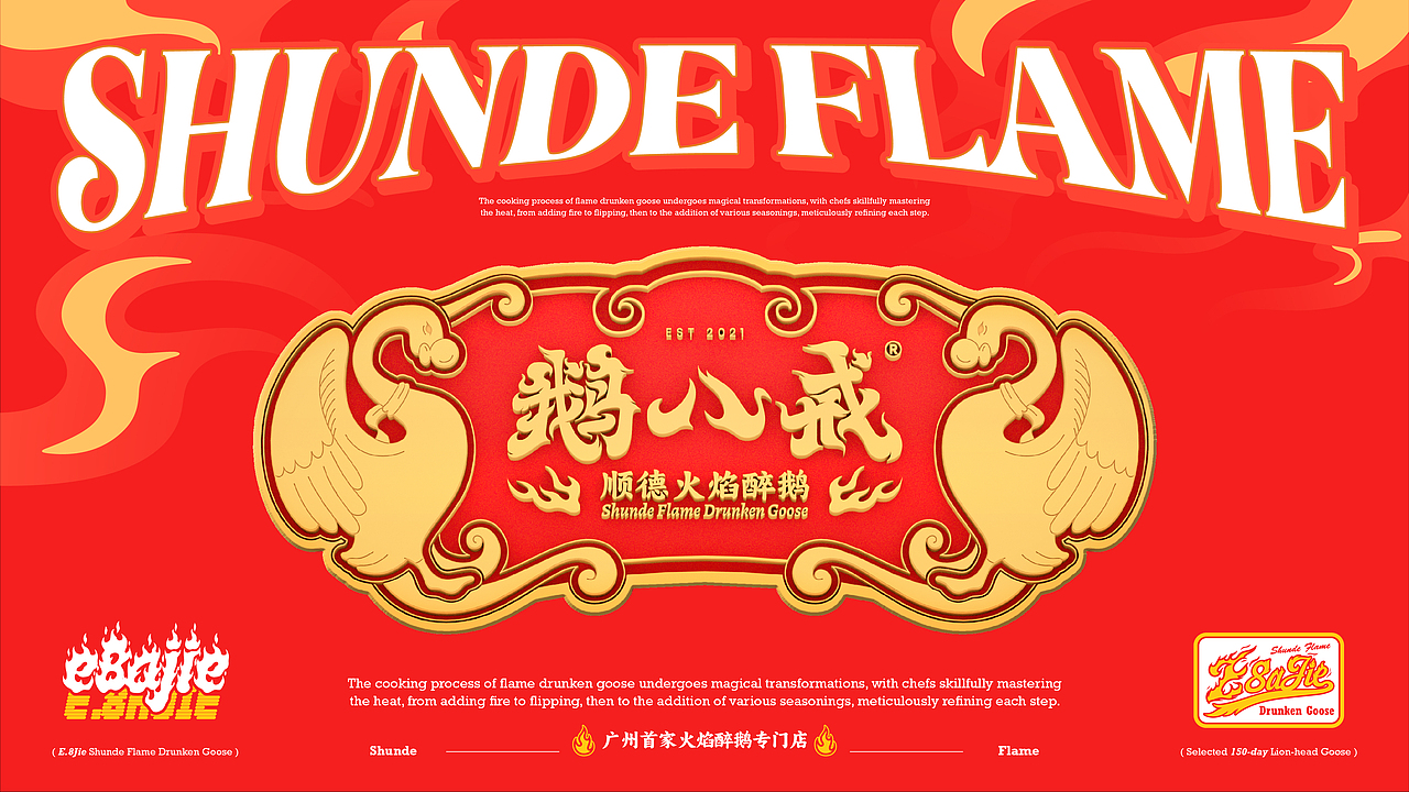 鹅八戒·顺德火焰醉鹅|一场市井美食的品牌革新