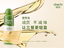 cherin轻云减负植物油 | 产品摄影 | 大蕉创作