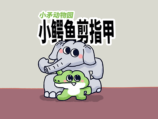 【小矛动物园】小鳄鱼剪指甲，很方便！