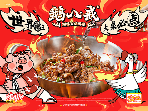 鹅八戒·顺德火焰醉鹅｜一场市井美食的品牌革新