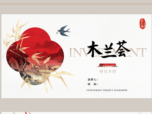 了昱服饰 木兰荟国风PPT设计