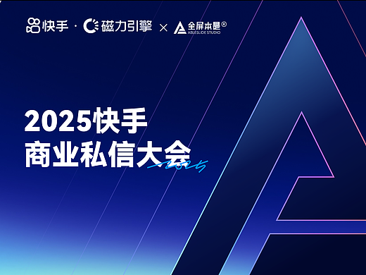 发布会PPT定制|2025快手商业私信大会