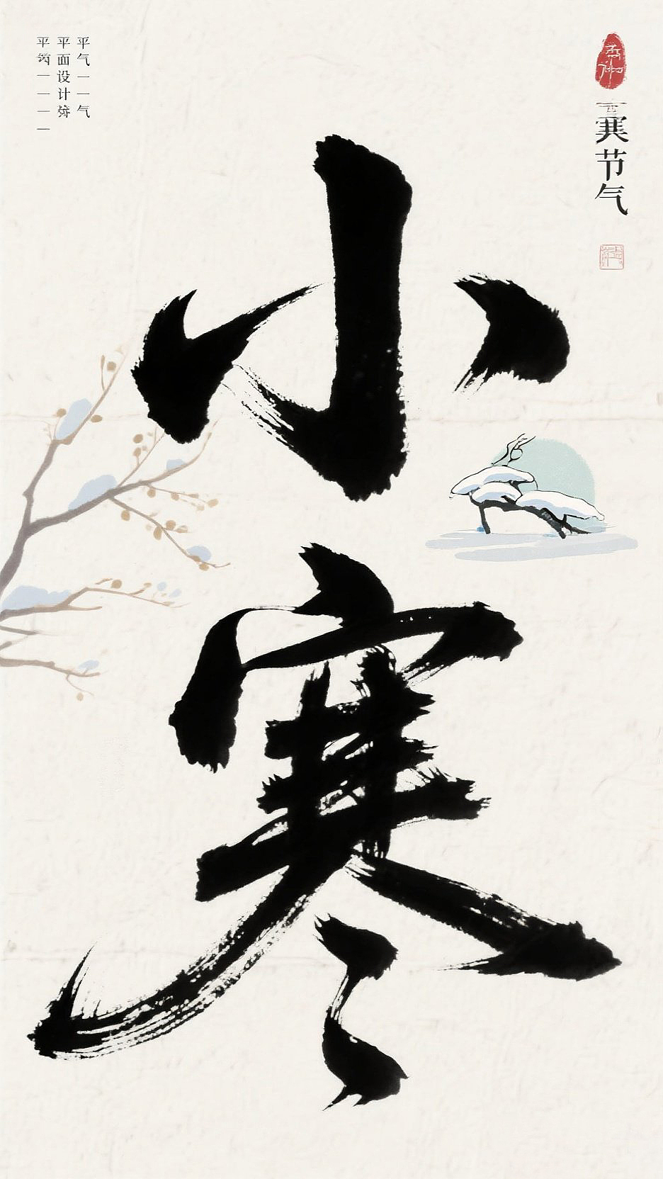 24节气海报 字体设计分享