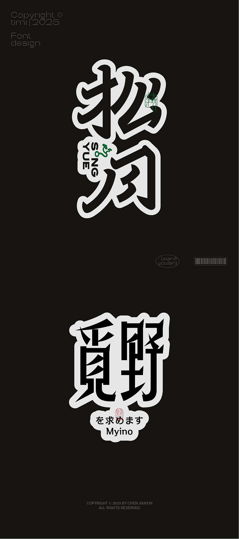 2025×闲又懒 |字体设计篇2（图ZMzkzMDk2OTUy） - 字体/字形 - 站酷设计师叁金品牌设计原创素材 - 站酷ZCOOL