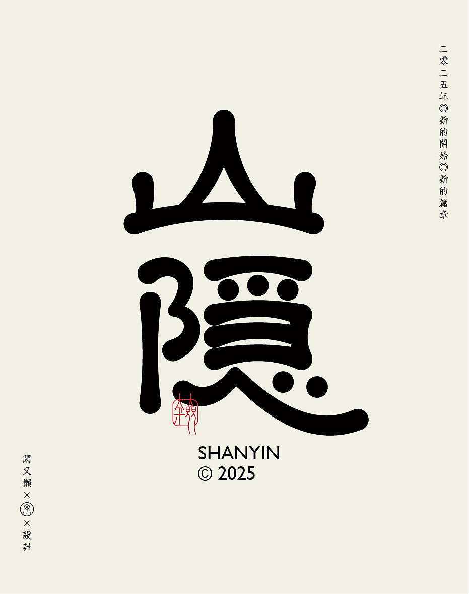 2025×闲又懒 |字体设计篇2