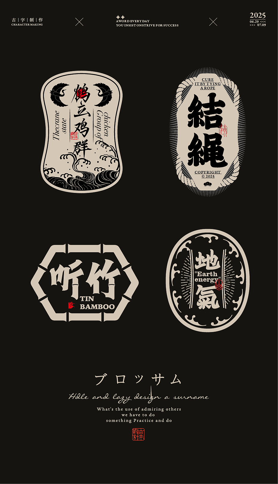 2025×闲又懒 |字体设计篇2