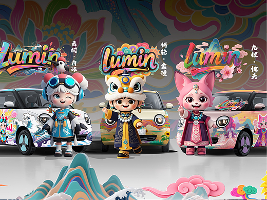 《三色瑞兽,lumin巡礼