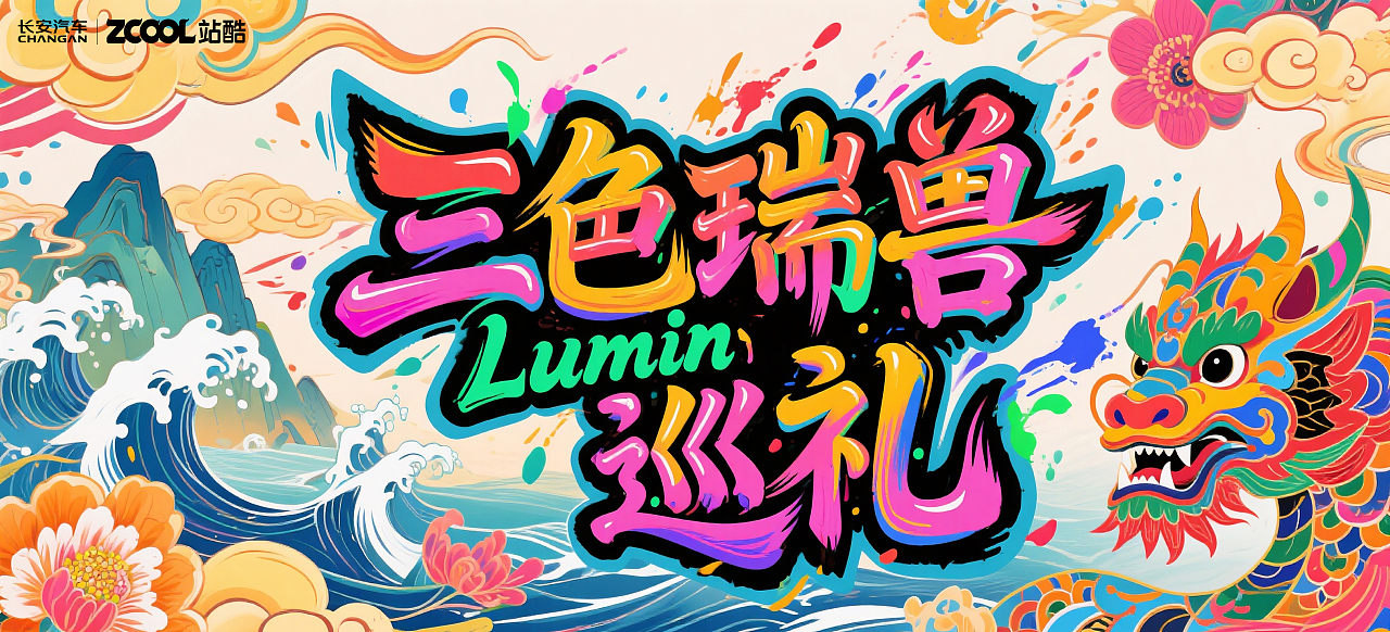 《三色瑞兽，lumin巡礼