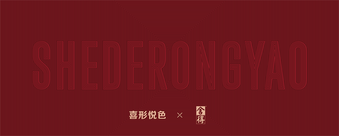 喜形悦色作品 | 高光时刻，喝荣耀舍得！（图ZMzkzMDk3ODAw） - 包装 - 站酷设计师上海喜形悦色原创素材 - 站酷ZCOOL