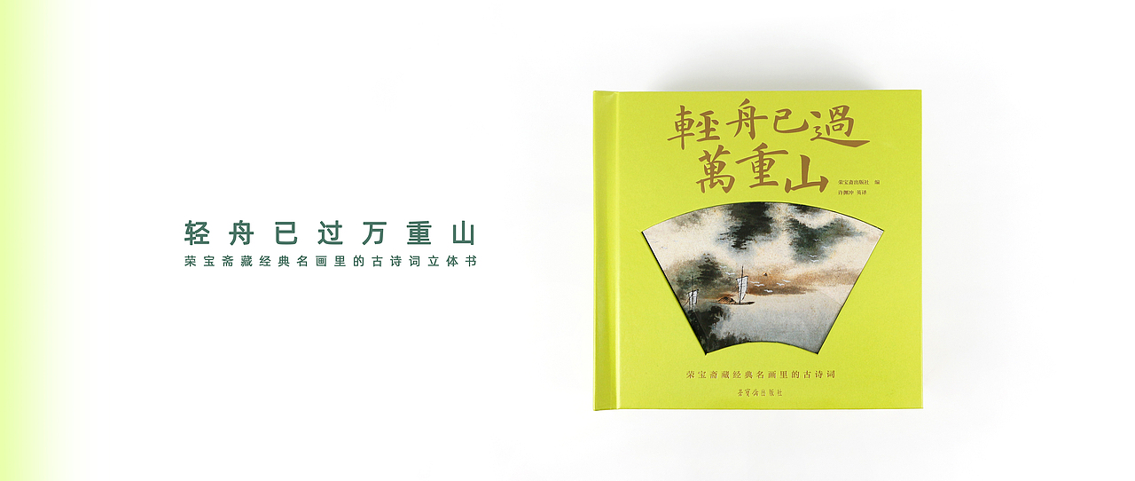 《轻舟已过万重山》立体书