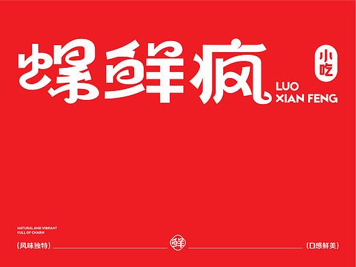 螺鲜疯-餐饮品牌设计