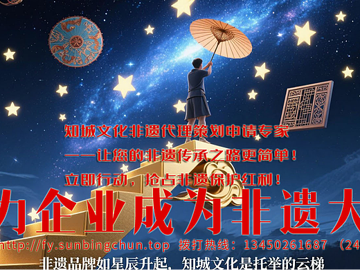 非遗策划申请代办代理非遗申请公司非遗申请非遗申请代理公司非遗代办