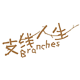 支线人生Branches的头像