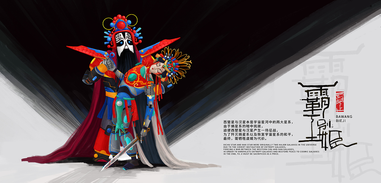 王小东|东方戏韵《楚汉星河缘起》角色与艺术字设计