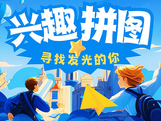 兴趣拼图