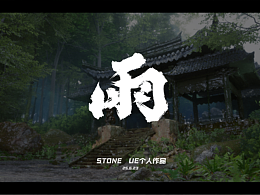 超写实UE作品——雨