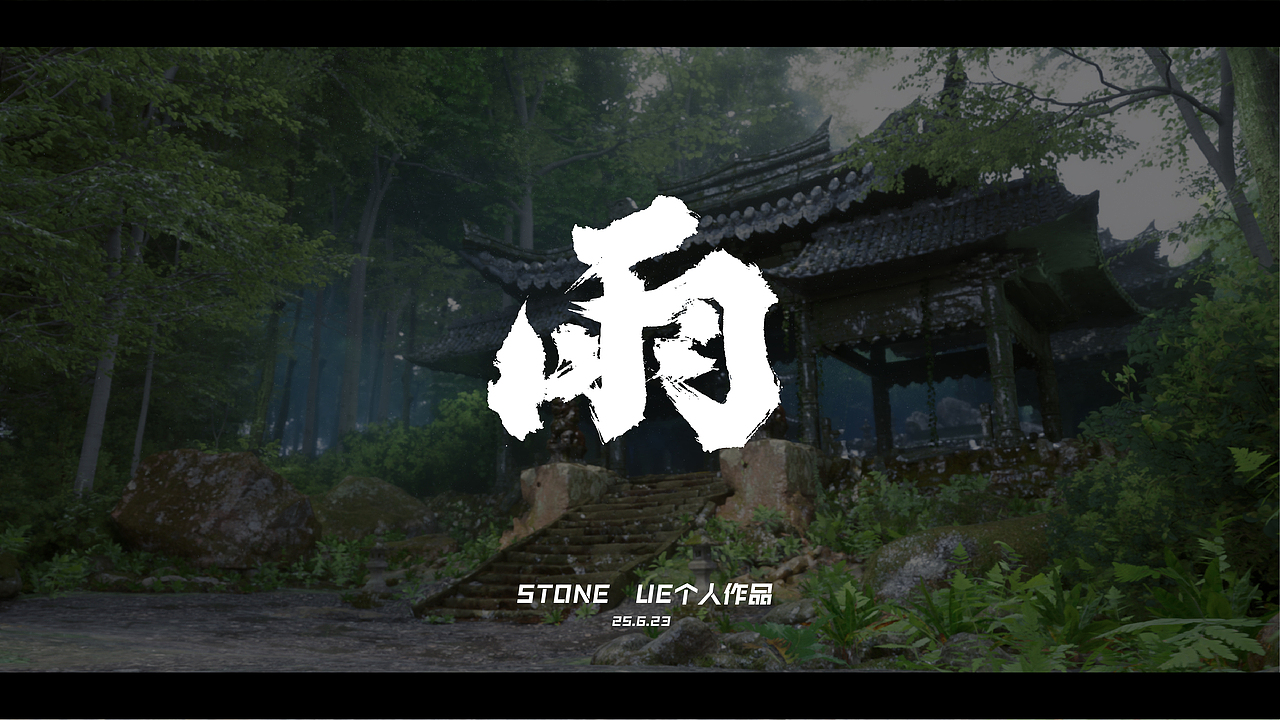 超写实UE作品——雨