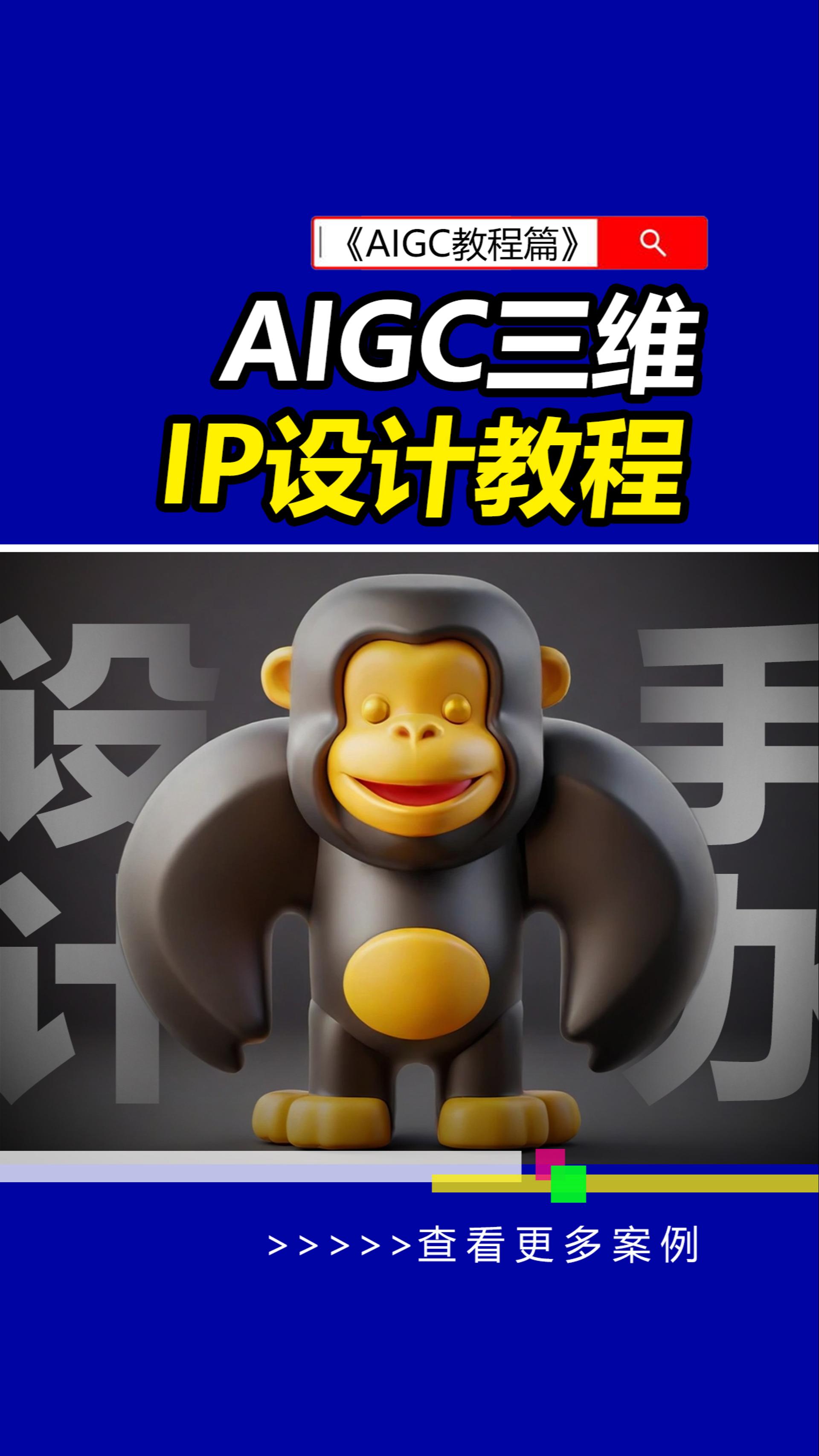 AIGC三维IP设计教程!#C4D建模 #IP设计 #AIGC设计课程 #雨田侃设计