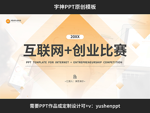 互联网+创新创业比赛PPT模板