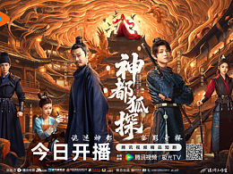 网剧《神都狐探》海报设计