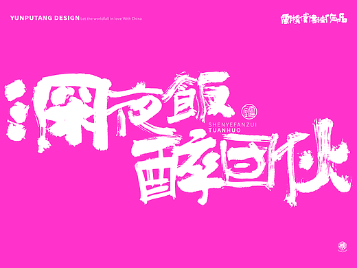 雲朴堂丨手写书法字形-24