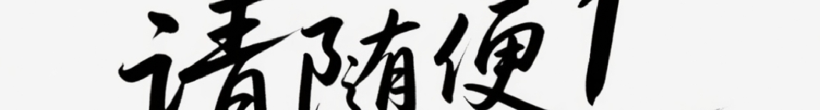 请随便1的设计部的个人主页（封面预览） - 主页封面设置 - 站酷设计师请随便1的设计部原创素材 - 站酷ZCOOL