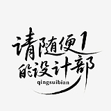 请随便1的设计部的头像