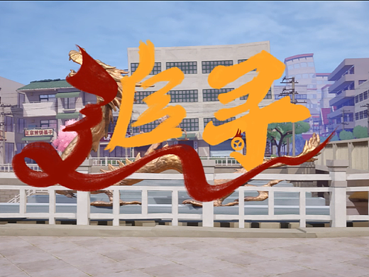 追寻