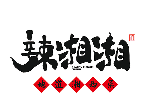 辣湘湘餐饮品牌全案