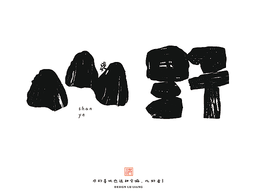 山野庭院字体设计
