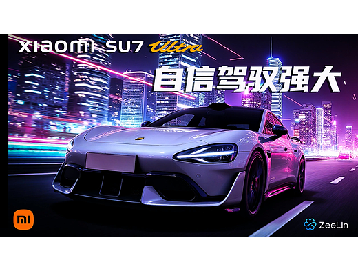 算法重塑美学：小米SU7 ultra 概念大片诞生记