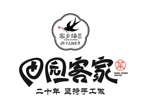 客家餐饮品牌全案