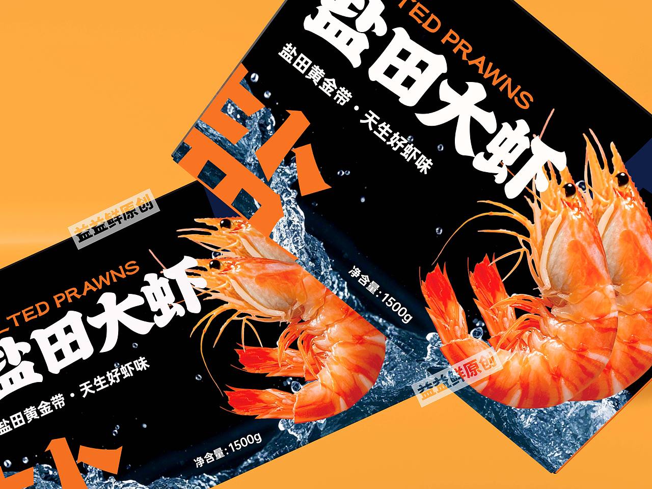 盐田大虾包装设计