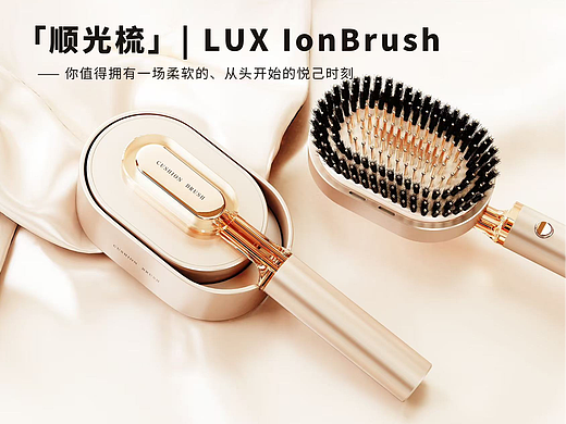 LUX LONBRUSH 顺光梳 | 品类全新设计