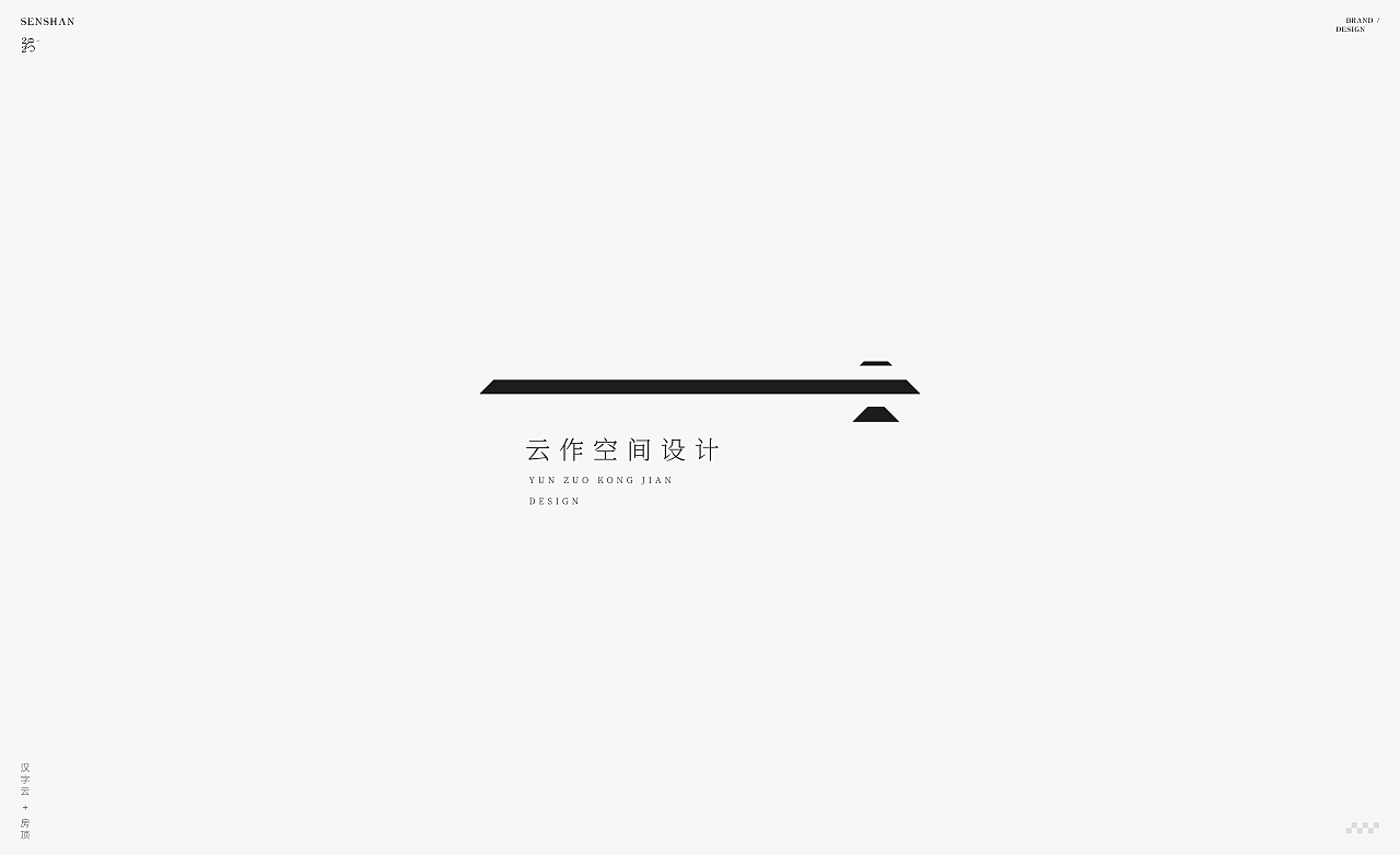 Logo合辑 _09 ——一组汉字{云}为基础创作的logo
