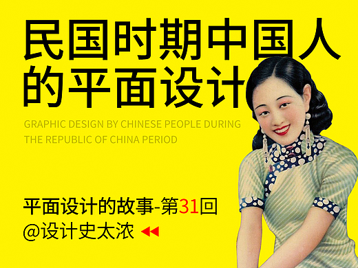 聊聊民国时期的中国平面设计 | 设计史太浓