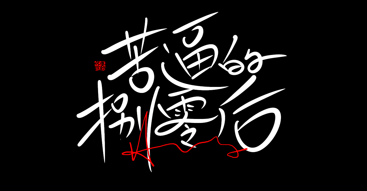 苦逼的80后手写书法涂鸦嘻哈字体设计