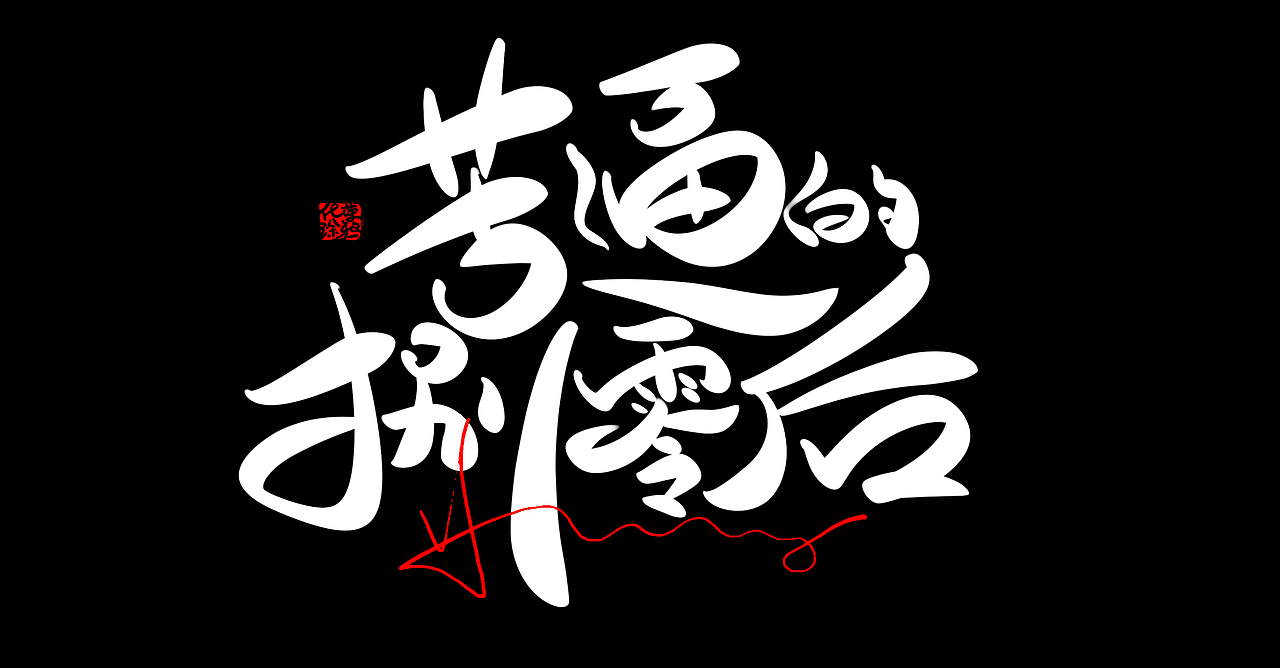 苦逼的80后手写书法涂鸦嘻哈字体设计