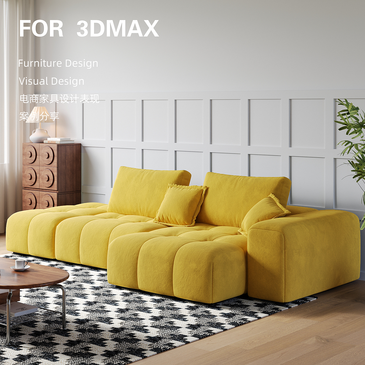 沙发产品3D渲染