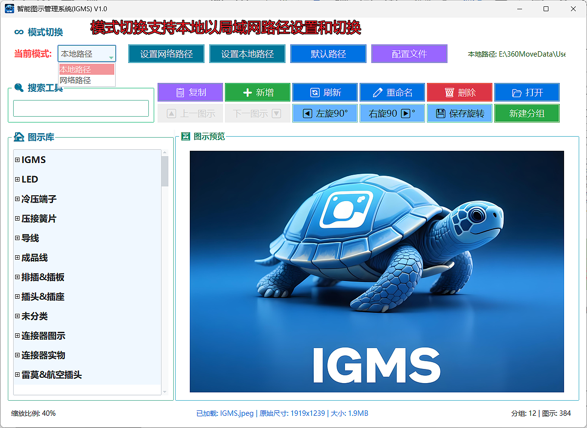 智能图示管理系统（IGMS）