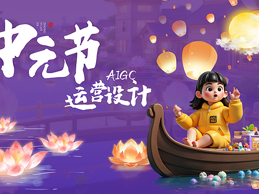 AIGC运营活动全流程丨中元节