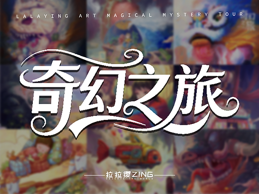 【奇幻之旅】--- 合集四