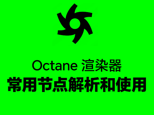 Octane渲染器常用节点解析和使用