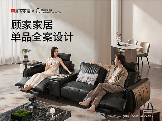 品牌视觉全案丨顾家家居功能沙发视觉策划全案