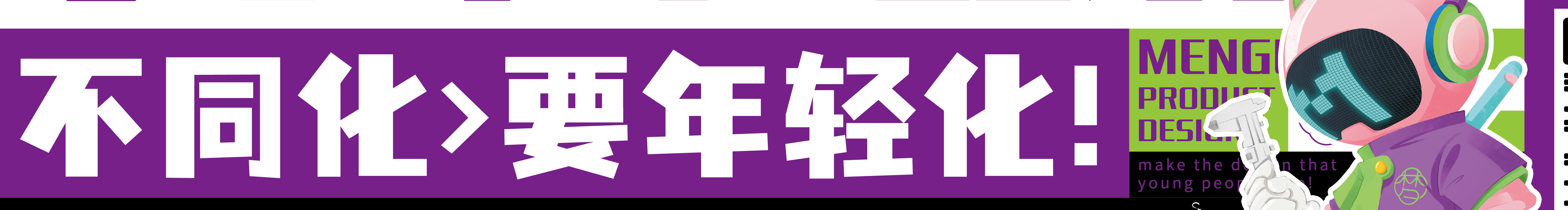 夢研社產(chǎn)品設計的個人主頁（封面預覽） - 主頁封面設置 - 站酷設計師夢研社產(chǎn)品設計原創(chuàng)素材 - 站酷ZCOOL