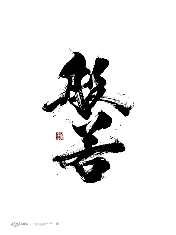 鸿远 | 一字一会 | 45（图ZMzkzMTI2NDQ0） - 字体/字形 - 站酷设计师鸿远原创素材 - 站酷ZCOOL