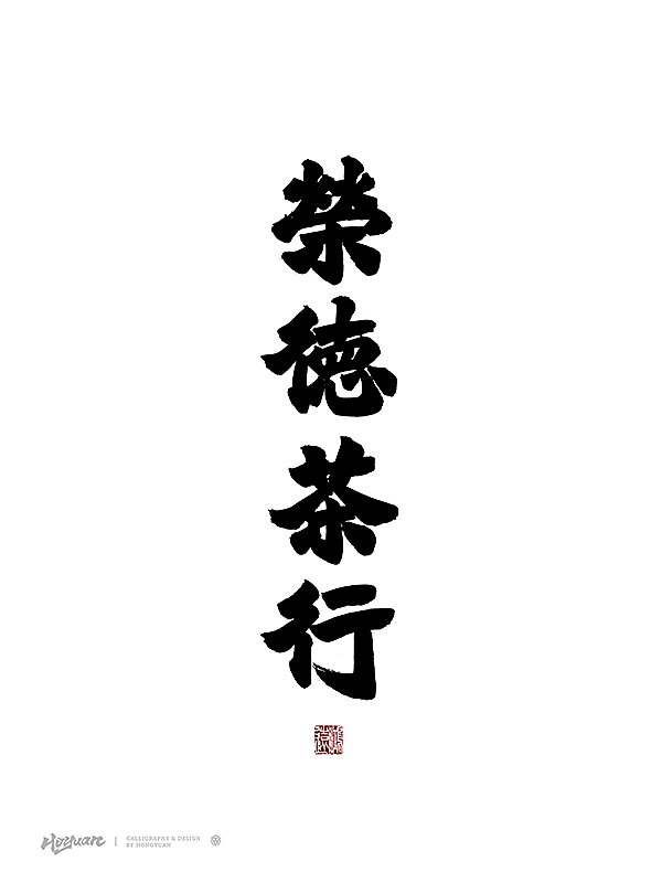 鸿远 | 一字一会 | 45（图ZMzkzMTI2NDY0） - 字体/字形 - 站酷设计师鸿远原创素材 - 站酷ZCOOL