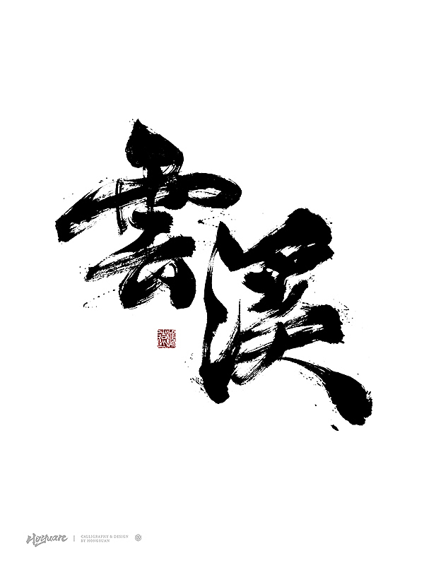 鸿远 | 一字一会 | 45（图ZMzkzMTI2NDg0） - 字体/字形 - 站酷设计师鸿远原创素材 - 站酷ZCOOL