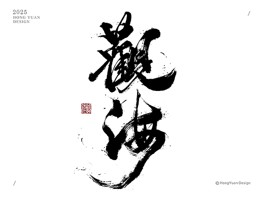 鸿远 | 一字一会 | 45